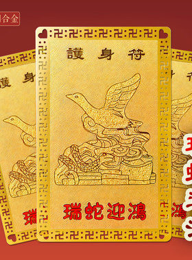 属蛇人瑞蛇迎鸿金卡生肖蛇佩戴