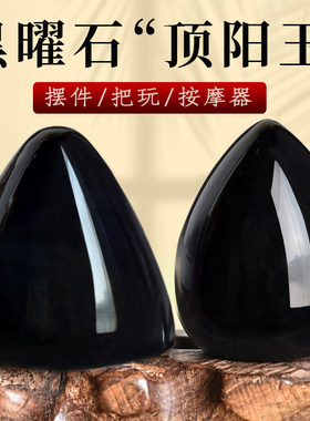 黑曜石顶阳玉摆件平底鸡蛋形