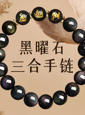天然黑曜石虎马狗三合手串