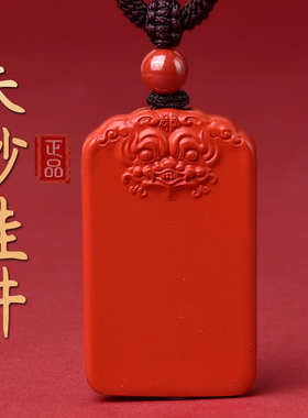 正品朱砂无事牌帝王砂吊坠男女