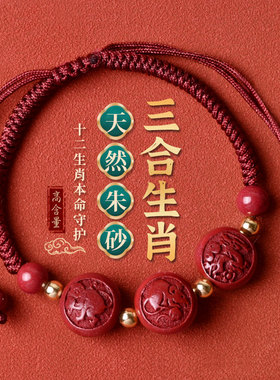 天然朱砂手串男女款三合生肖红绳