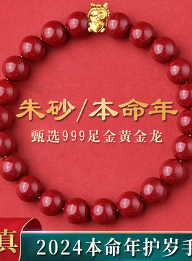 本命年龙属龙天然朱砂黄金龙手串