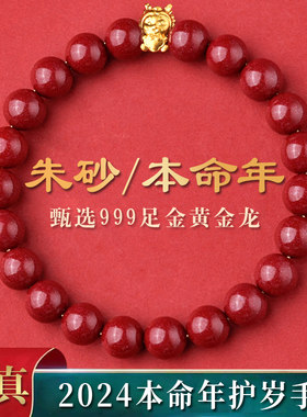 本命年龙属龙天然朱砂黄金龙手串