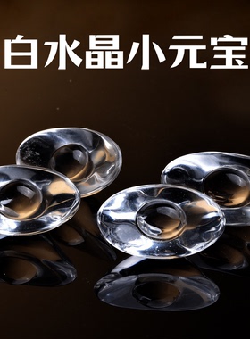 天然白水晶小元宝摆件
