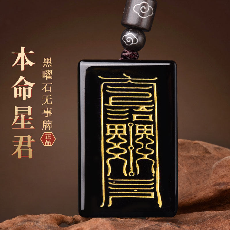 2026本命年十二生肖北斗本命星君吊坠天然黑曜石挂件平安牌本命牌