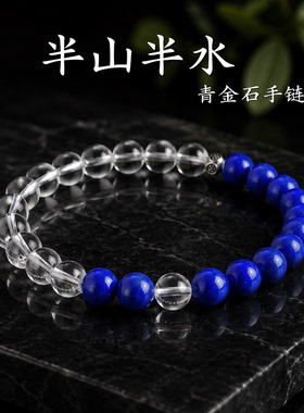 白水晶青金石手串五行喜金水手链