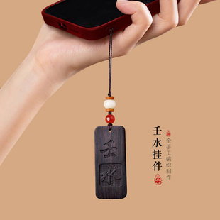 黑檀木壬水癸水吊坠汽车钥匙扣手机链刻字挂件男女项链缺五行补水
