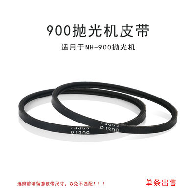 眼镜设备配件万事达皮带NH900抛光机原装主电机皮带单条价