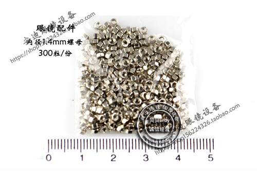 眼镜配件 不锈钢螺丝螺母1.4 螺纹内直径1.4mm 300粒 六角螺母