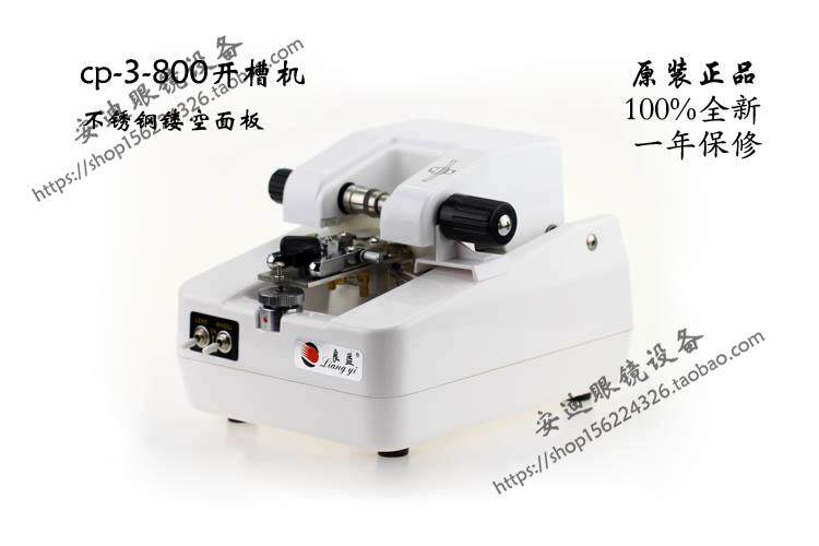 眼镜仪器设备 cp-3-800开槽机 全不锈钢配件 镂空面板 包邮
