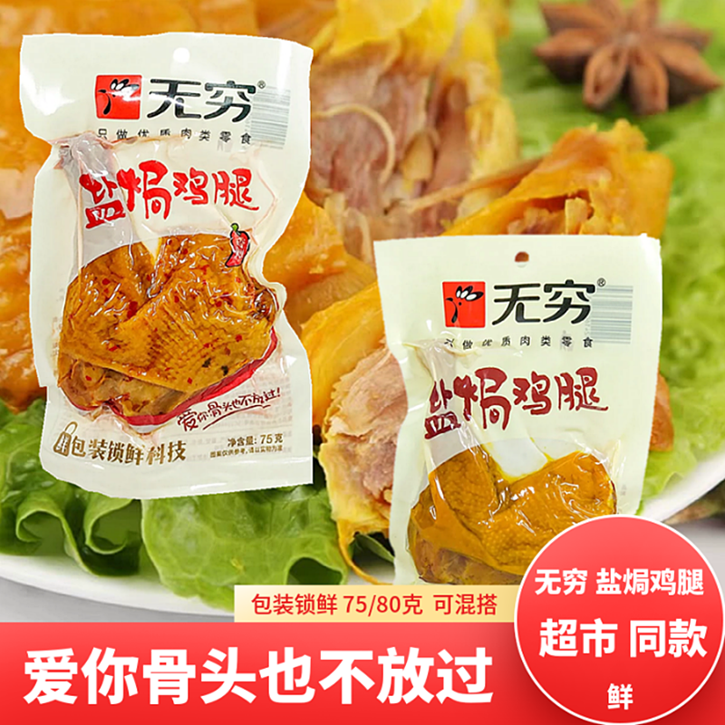 商超无穷盐焗鸡腿 80g*3包开袋即食香辣整箱户外充饥休闲肉类零食