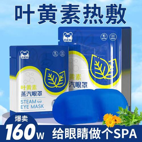叶黄素蒸汽眼罩 热敷舒缓眼部不适干涩学生熬夜党遮光睡眠护眼贴