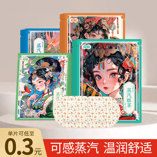 荷瞳国潮袋装高温蒸汽眼罩发热敷一次性舒缓眼部不适睡眠蒸气眼贴