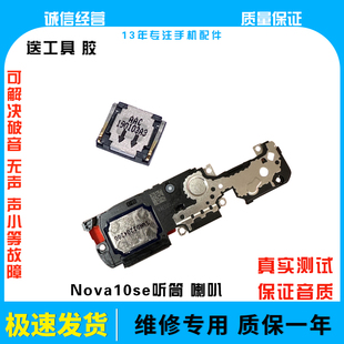 适用于华为Nova10se 喇叭总成BNE-AL00 扬声器振铃手机响铃原