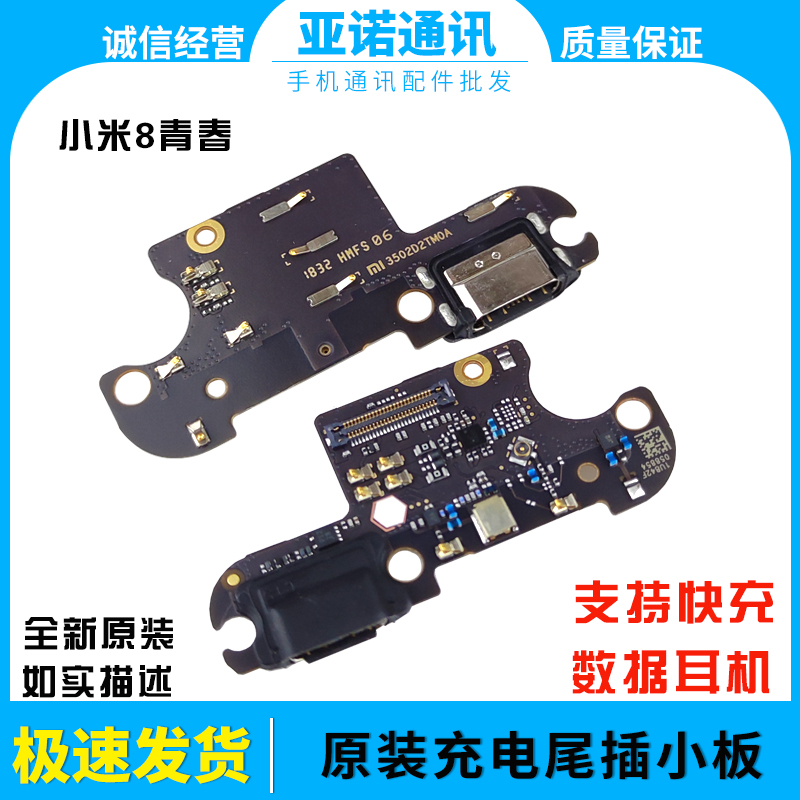 小米8青春版充电尾插口原装小板