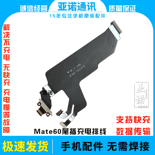 适用于华为mate60尾插排线充电话筒小板USB接口手机BRA-AL00