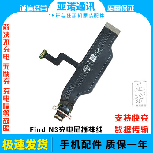 适用于OPPO find N3尾插充电排线  Findn3充电口全新支持快充