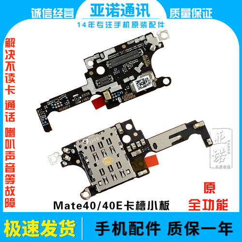 适用华为Mate40卡槽小板 Mate40e送话器话筒小板天线座卡座手机
