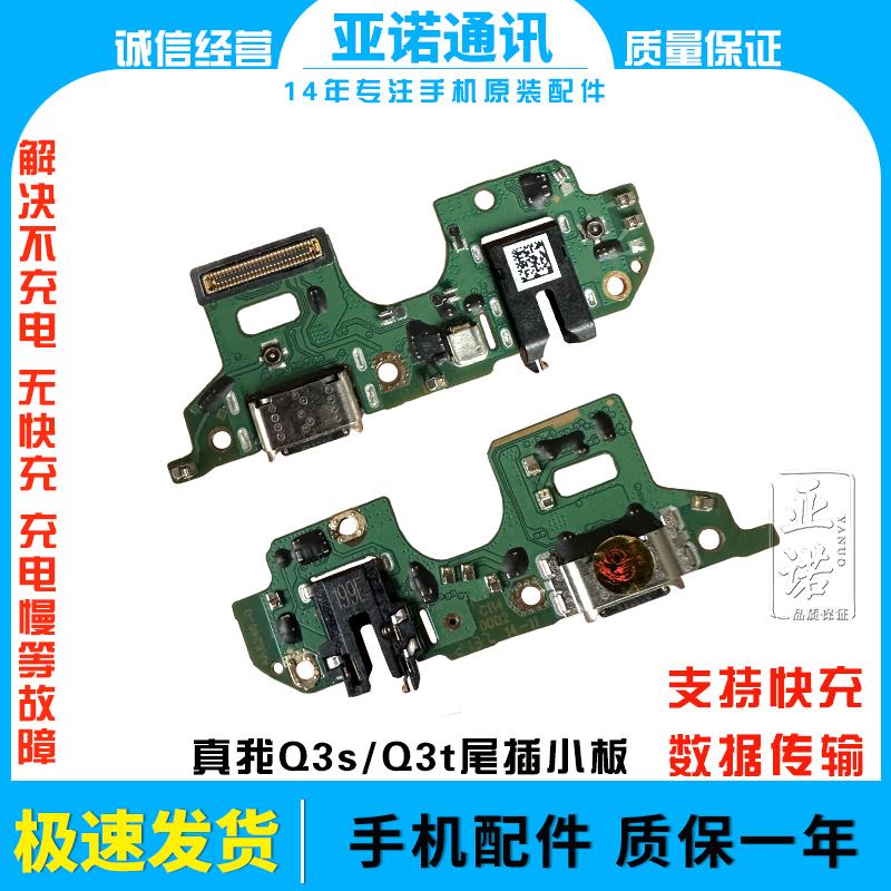 RealmeQ3s尾插小板USB接口