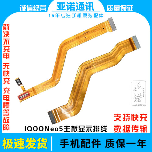 适用于vivo iQ00neo5主板排线 iQOONeo5显示排线小板尾插充电排线