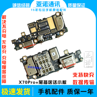 适用于VIVO X70Pro+尾插小板充电卡槽送话器麦克风话筒显示排线