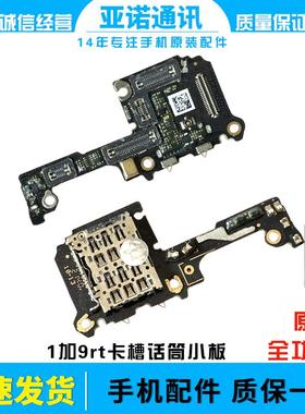 适用于一加9RT送话器话筒小板oneplus9RT卡座卡槽小板排线包邮