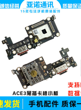 适用于一加ACE3充电尾插送话器话筒显示卡槽卡座小板手机排线包邮