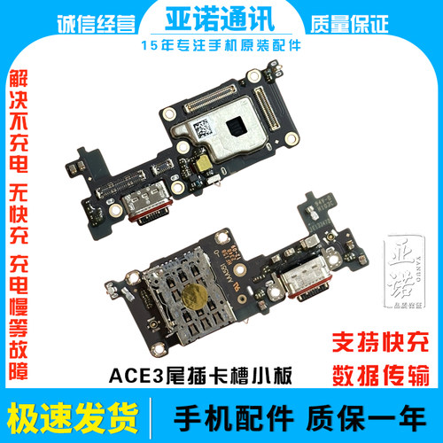 适用于一加ACE3充电尾插送话器话筒显示卡槽卡座小板手机排线包邮