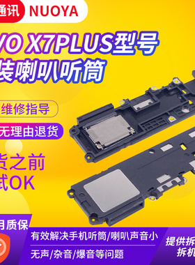 VIVO X6A/D/L/SA X6SPlus X7 X7Plus 喇叭总成 扬声器  听筒 原装