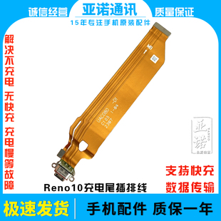 适用OPPO Reno10尾插排线 充电主板排线手机USB接口插口 快充