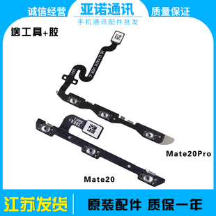 适用华为mate20 mate20pro 20x开机排线音量边侧键开关电源按键