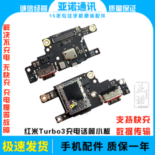 适用于红米turbo3尾插充电小板 麦克风话筒送话器小板快充