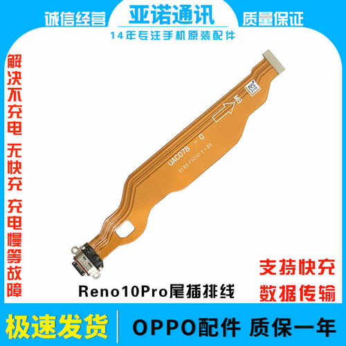 手机排线尾插Reno10pro5GOPPO