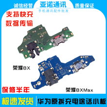适用华为荣耀8X/8XMax 畅享Max尾插送话充电小板 主板排线 原装