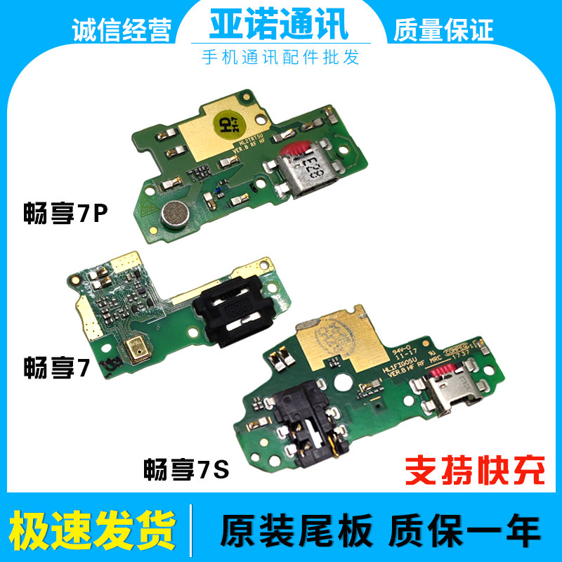 畅享7麦克风充电尾插口原装