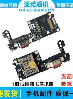 适用于oneplus 一加12 充电尾插送话器话筒卡槽卡座小板排线1＋12