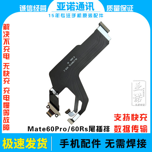 适用于华为Mate60Pro/60Pro+/Mate60RS尾插排线USB充电 拆机快充