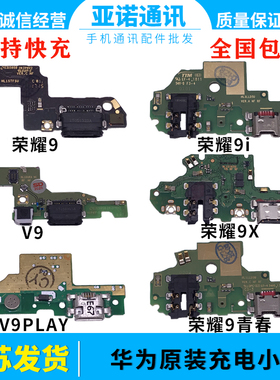 适用华为荣耀9/9i /V9/9X/V9play尾插送话充电usb接口小板 原装