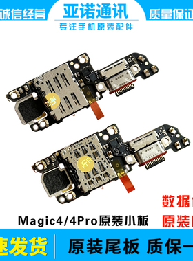 适用荣耀Magic4 魔术magic4pro尾插小板SIM卡座送话原装充电口