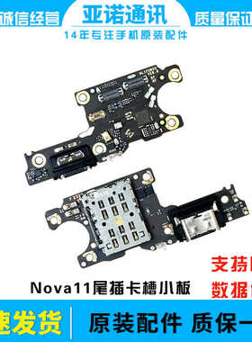 适用于华为Nova11尾插卡槽小板 FOA-AL00充电送话器话筒卡座手机