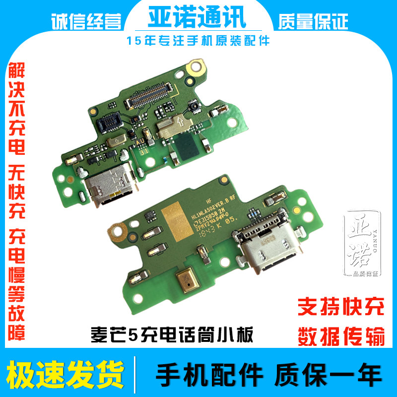 适用于华为麦芒5尾插小板G9Plus送话器充电接口MLA-AL00小板原装