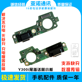 适用于VIVO Y300i 尾插小板充电口麦克风送话器USB充电尾插话筒
