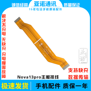 适用于华为nova13pro尾插排线 手机充电送话器主板排线MIS-AL00