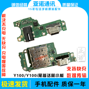 适用于VIVO Y100 Y100i 尾插小板充电口麦克风送话器USB充电话筒