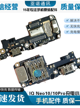 iQOONeo10/10Pro尾插小板配件