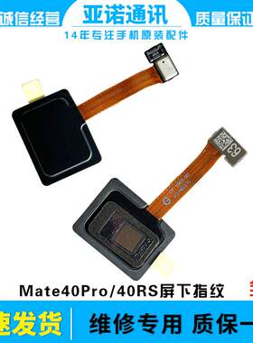 华为Mate40Pro原装屏下指纹键