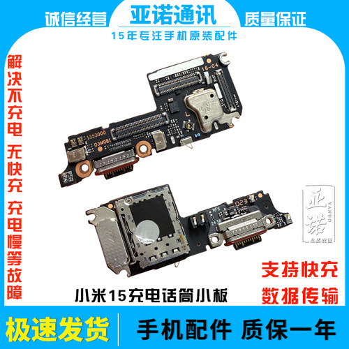 适用于小米15尾插充电送话器话筒卡槽小板显示触摸排线 快充