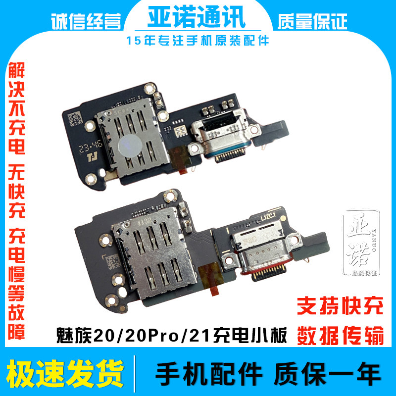 适用于魅族20 20C 20pro 21尾插充电小板 卡槽话筒送