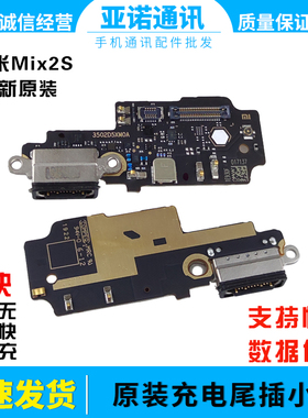 适用于小米Mix2S尾插小板 送话器充电接口 主板排线 原装