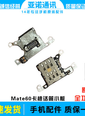 适用于华为mate60卡槽小板卡座卡芯卡盖sim小板排线BRA-AL00包邮